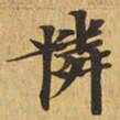 怜书法图片