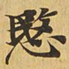 悯书法图片