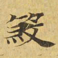 杀书法图片