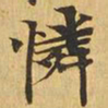 怜书法图片