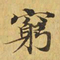 穷书法图片