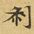刹书法图片