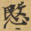 悯书法图片