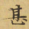 甚书法图片