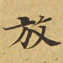 放书法图片