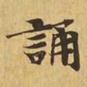 诵书法图片