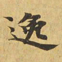 逸书法图片