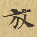 放书法图片