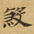 杀书法图片