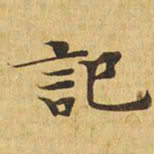 记书法图片