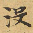 没书法图片
