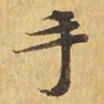 手书法图片