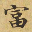 富书法图片