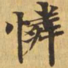 怜书法图片