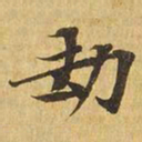 劫书法图片