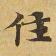 住书法图片