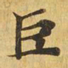 巨书法图片