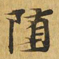堕书法图片