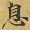 息书法图片
