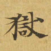 狱书法图片