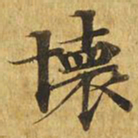 怀书法图片