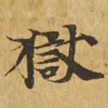 狱书法图片