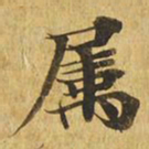 属书法图片