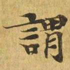 谓书法图片