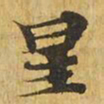 星书法图片