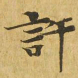 许书法图片