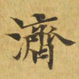 济书法图片