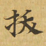 拔书法图片