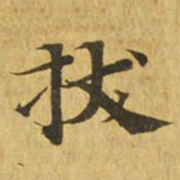 拔书法图片