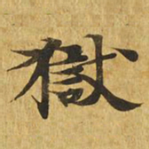 狱书法图片