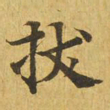 拔书法图片