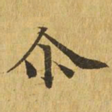 尔书法图片