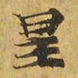 星书法图片