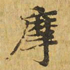 摩书法图片