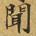 闻书法图片