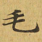 毛书法图片