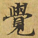 觉书法图片