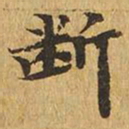 断书法图片