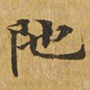 陀书法图片