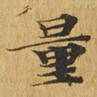 量书法图片