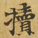 犊书法图片