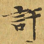许书法图片