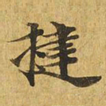 揵书法图片