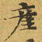 产书法图片