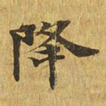 降书法图片