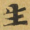产书法图片